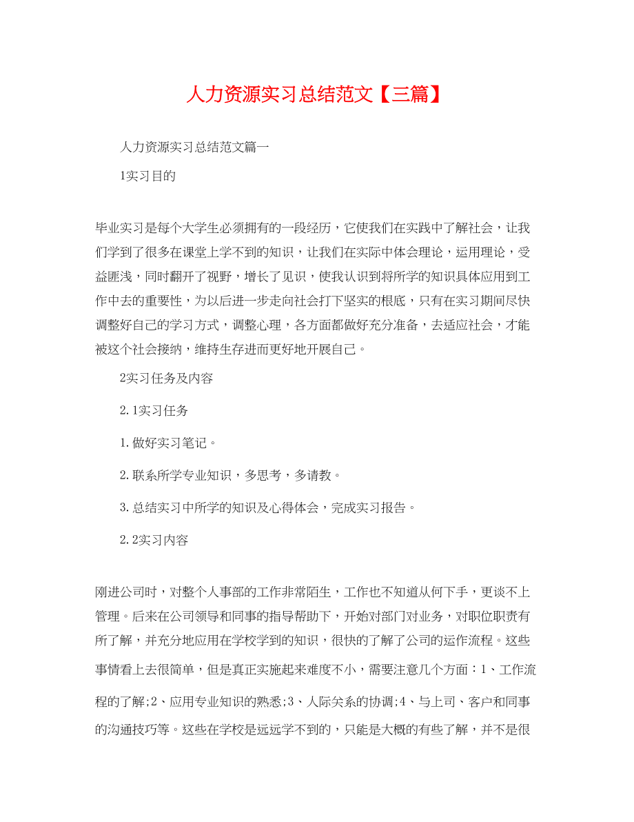 2023年人力资源实习总结三篇.docx_第1页