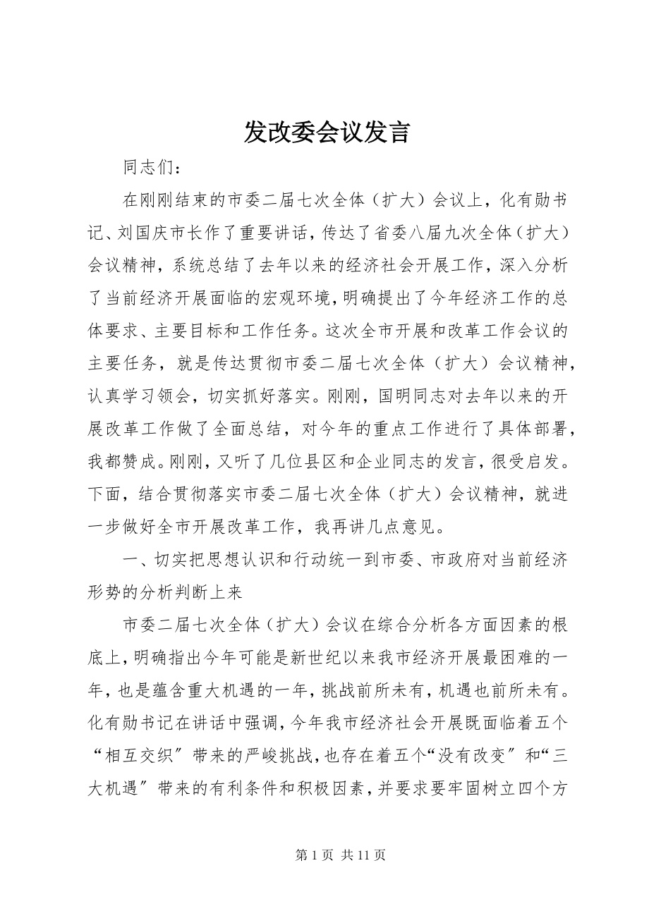 2023年发改委会议讲话.docx_第1页