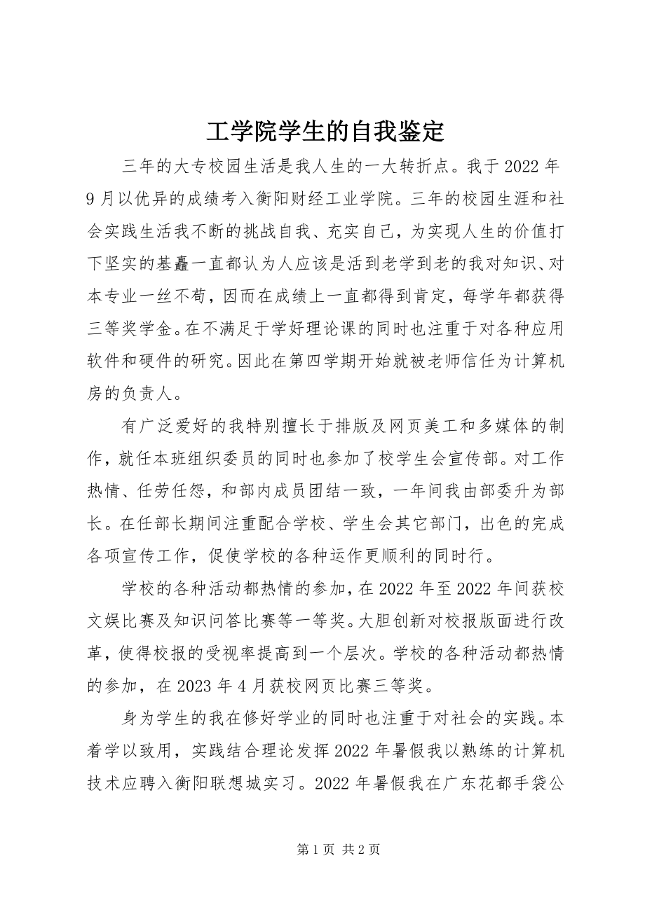 2023年工学院学生的自我鉴定.docx_第1页