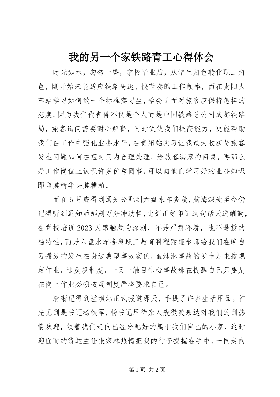 2023年我的另一个家铁路青工心得体会.docx_第1页