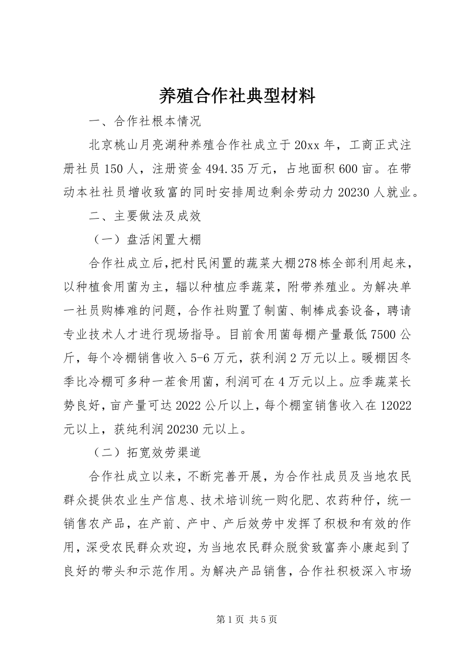 2023年养殖合作社典型材料.docx_第1页