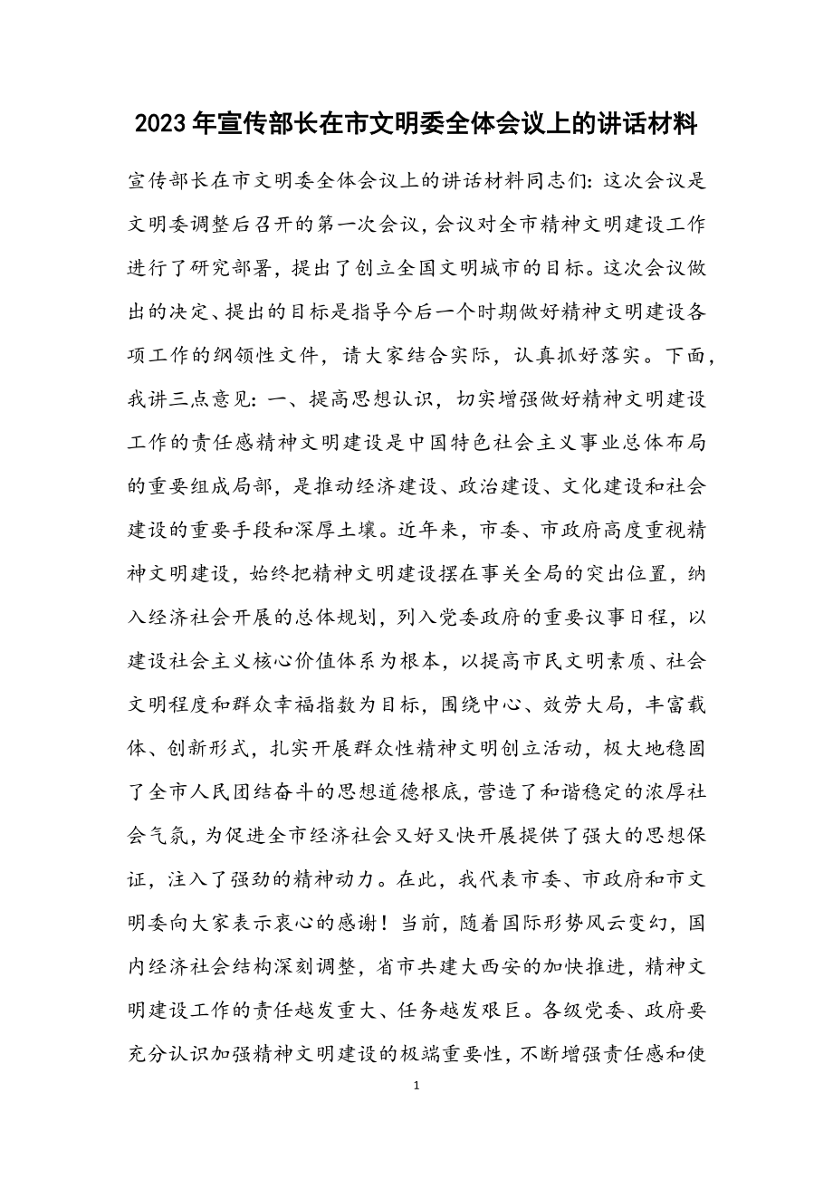 2023年宣传部长在市文明委全体会议上的讲话材料.docx_第1页