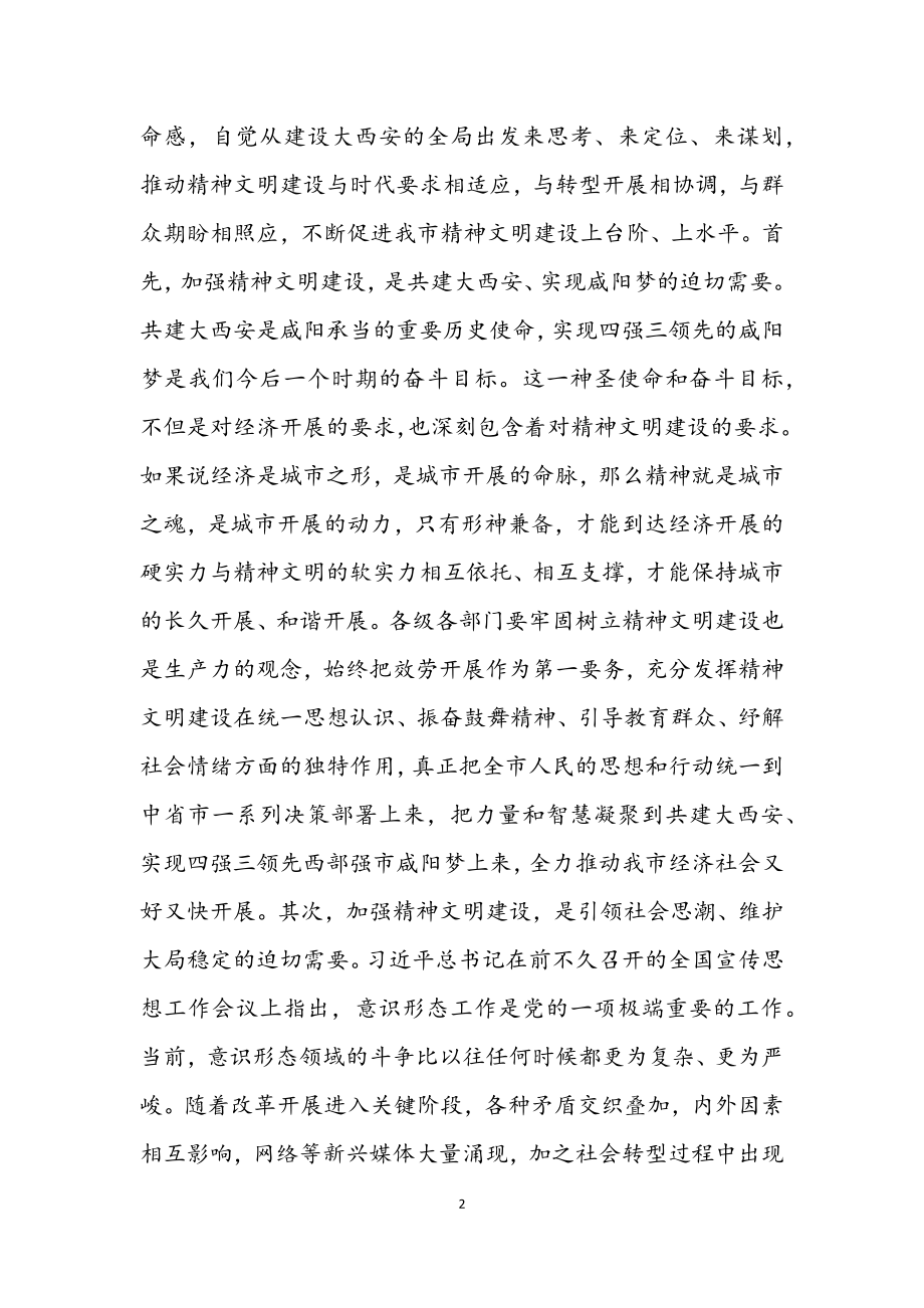 2023年宣传部长在市文明委全体会议上的讲话材料.docx_第2页