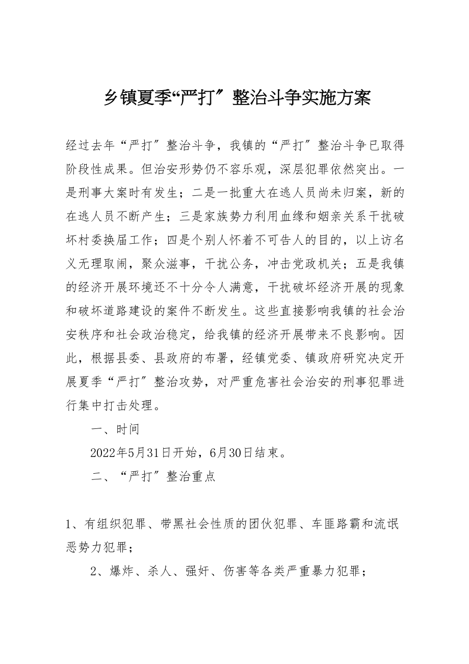 2023年乡镇夏季严打整治斗争实施方案2.doc_第1页