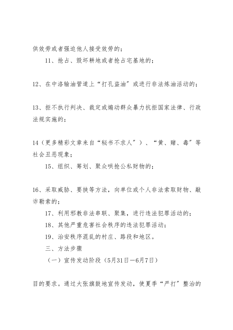 2023年乡镇夏季严打整治斗争实施方案2.doc_第3页