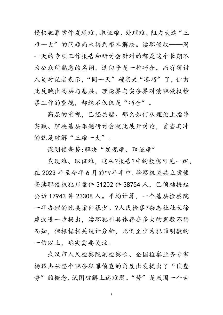 2023年大发展前渎职侵权检察感想范文.doc_第2页