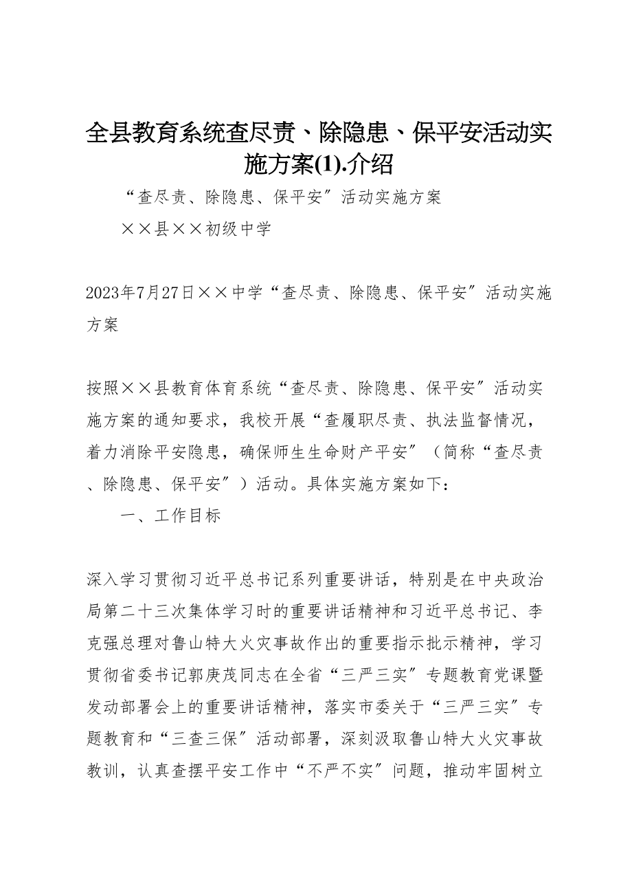 2023年全县教育系统查尽责除隐患保安全活动实施方案介绍3.doc_第1页