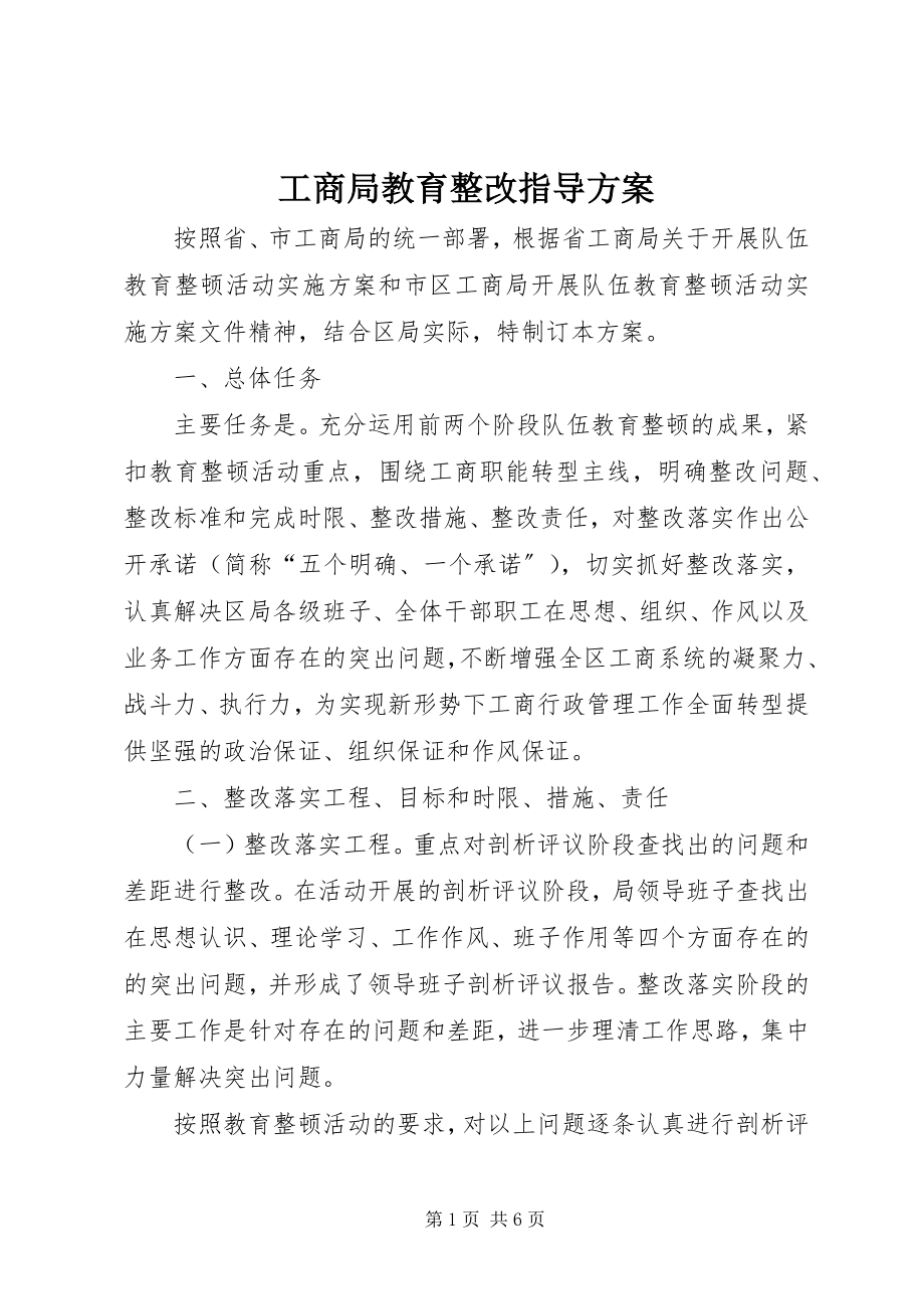 2023年工商局教育整改指导方案.docx_第1页