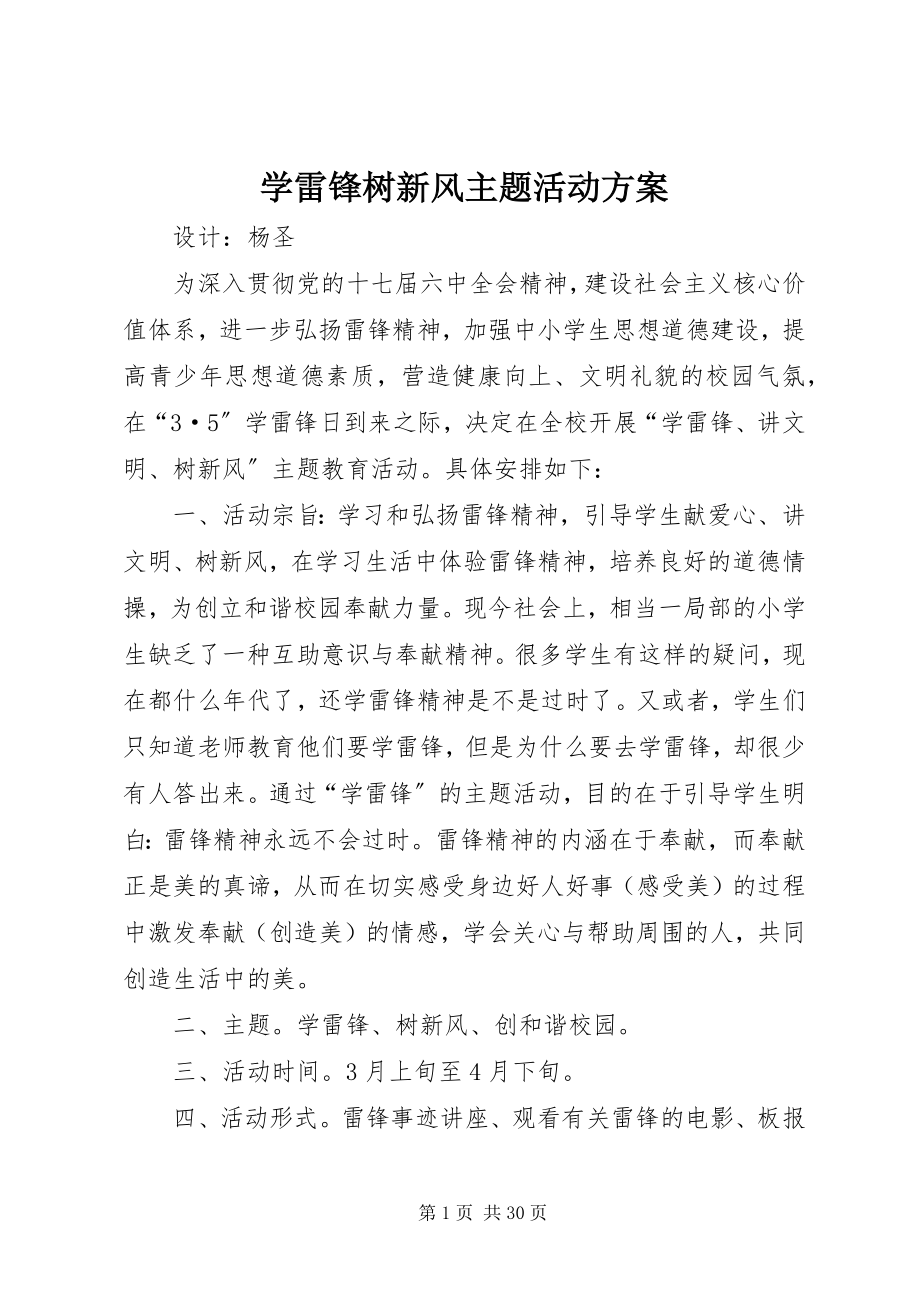 2023年学雷锋树新风主题活动方案.docx_第1页