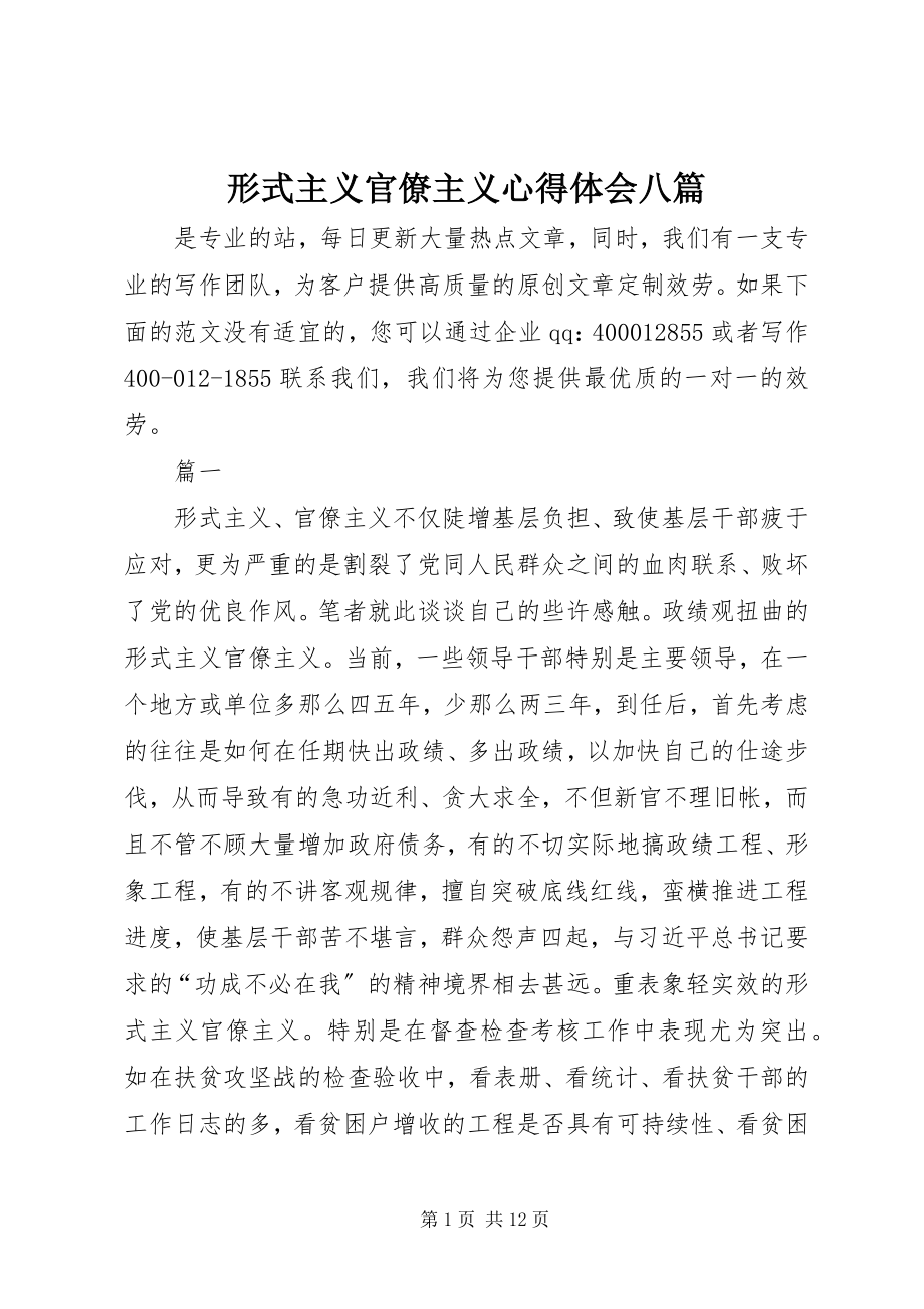 2023年形式主义官僚主义心得体会八篇.docx_第1页