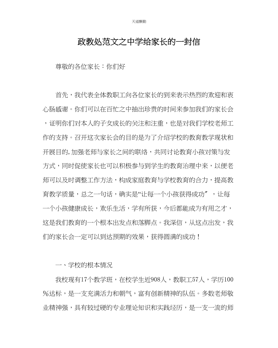 2023年政教处中学给家长的一封信.docx_第1页