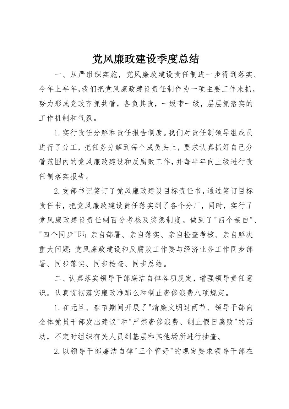 2023年党风廉政建设季度总结.docx_第1页