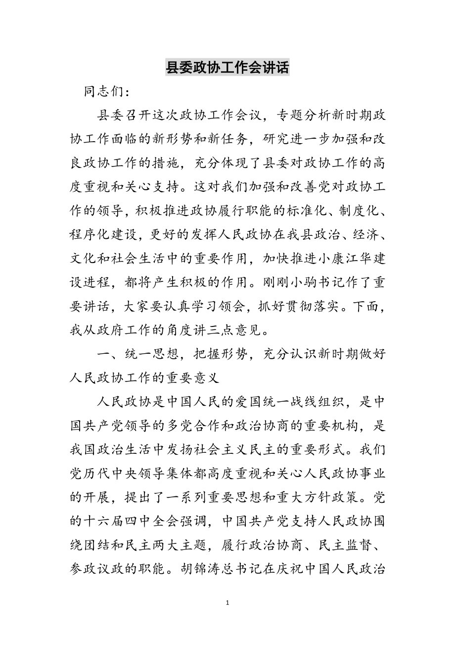 2023年县委政协工作会讲话范文.doc_第1页