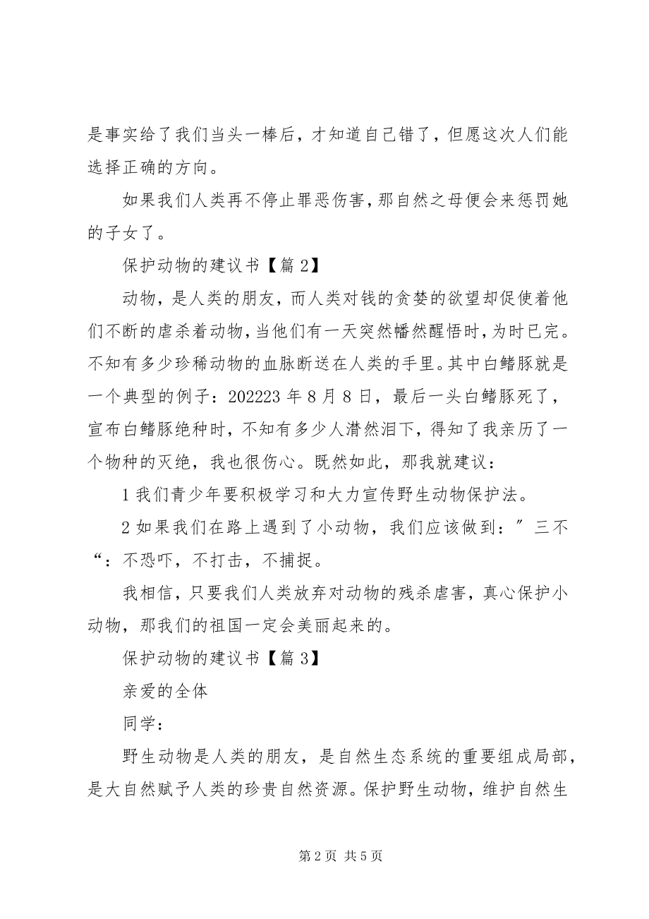 2023年一起保护动物的倡议书.docx_第2页