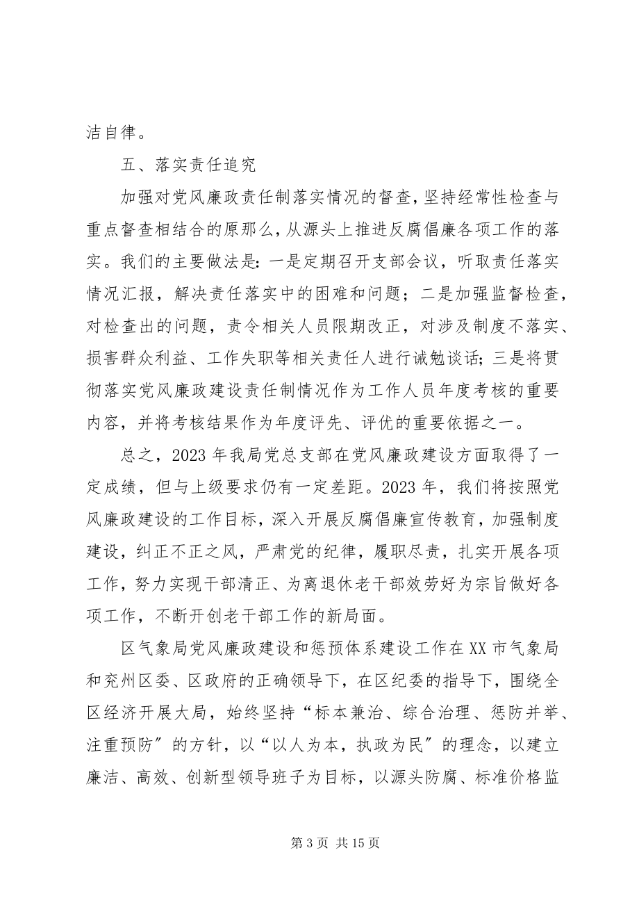 2023年党风廉政建设主体责任落实情况工作总结主体责任落实情况.docx_第3页