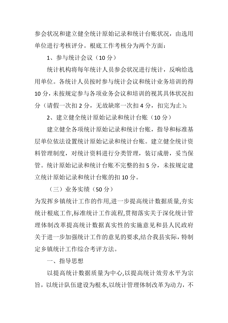 2023年乡镇统计工作综合考评办法.docx_第2页