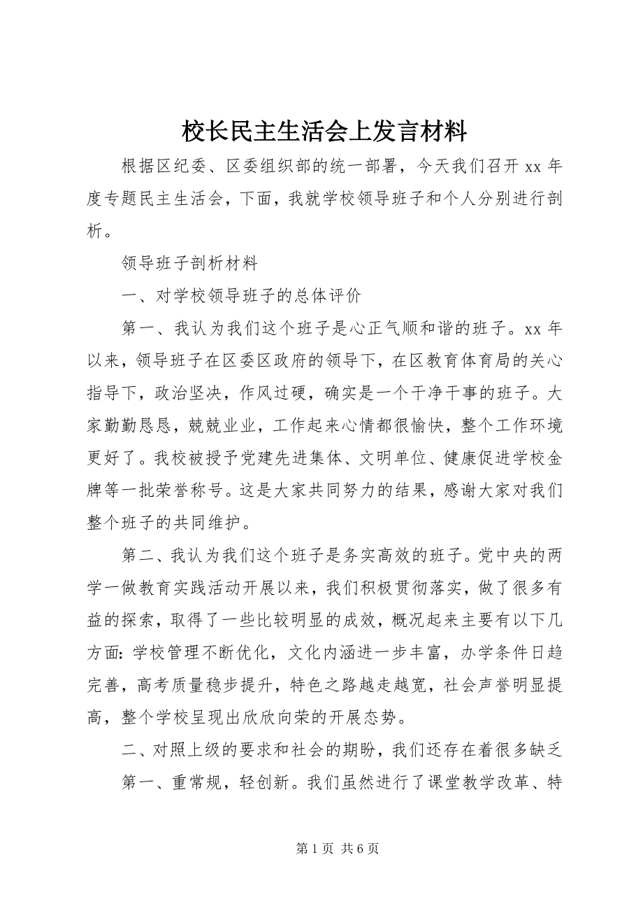 2023年校长民主生活会上讲话材料.docx_第1页