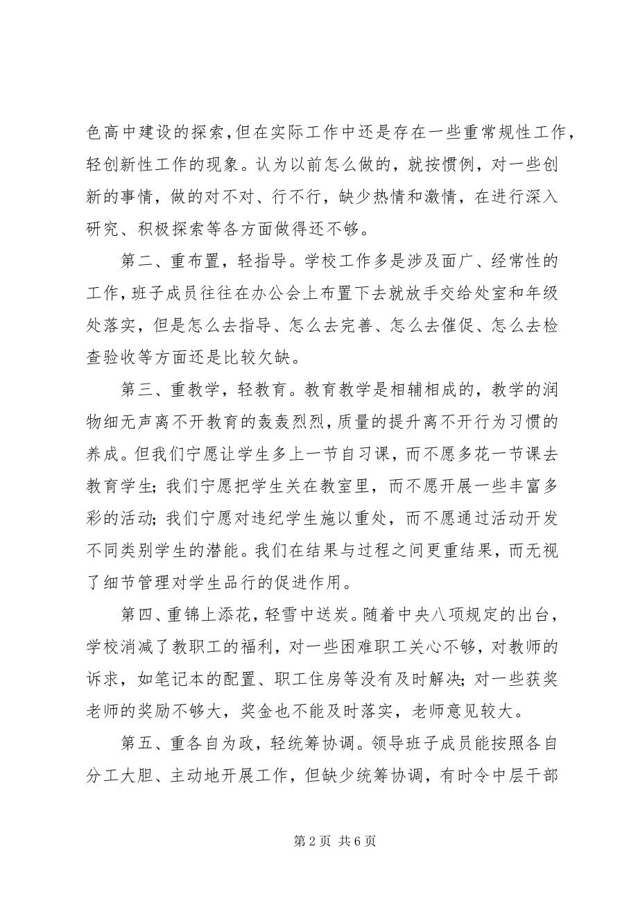 2023年校长民主生活会上讲话材料.docx_第2页