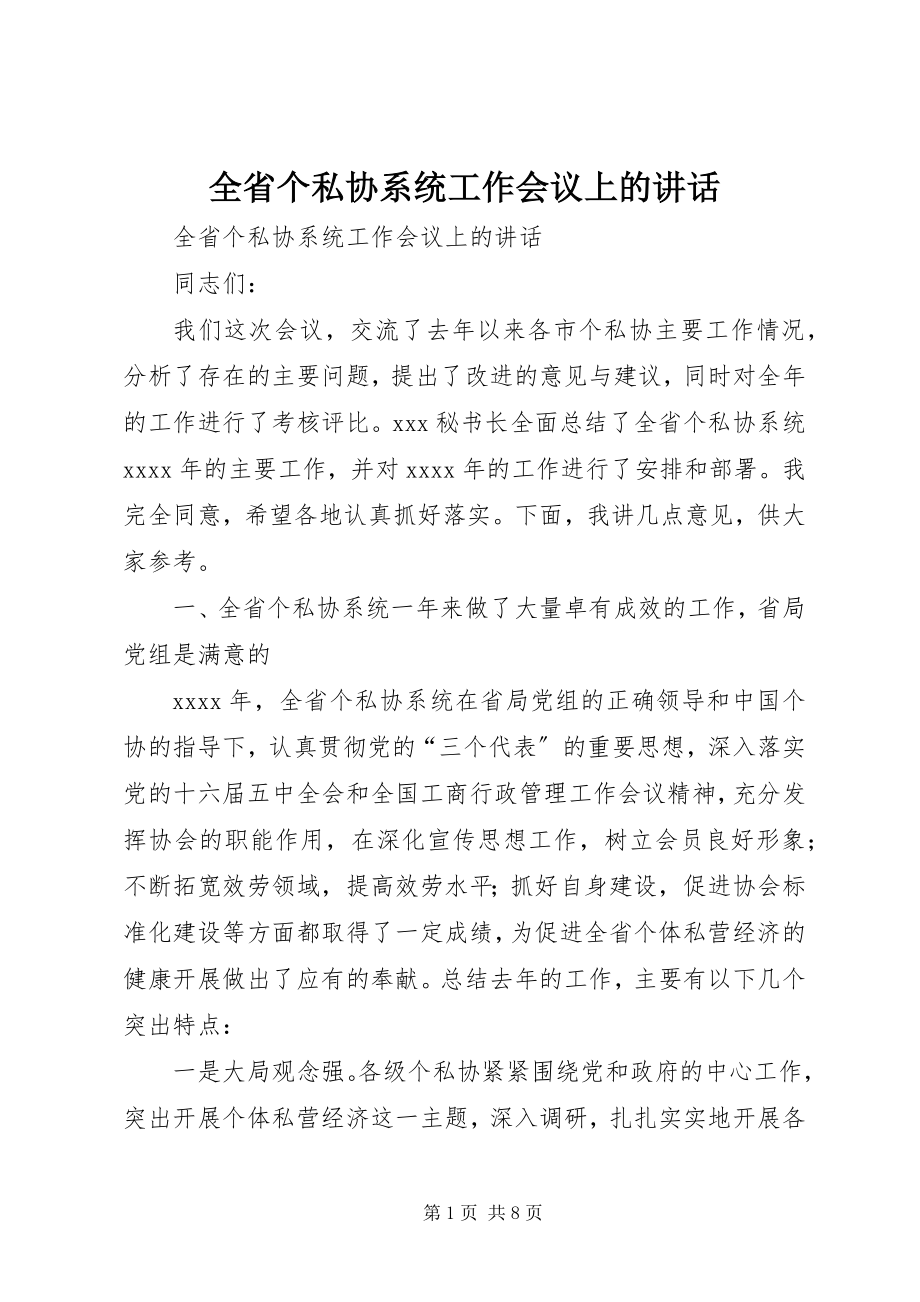 2023年全省个私协系统工作会议上的致辞.docx_第1页