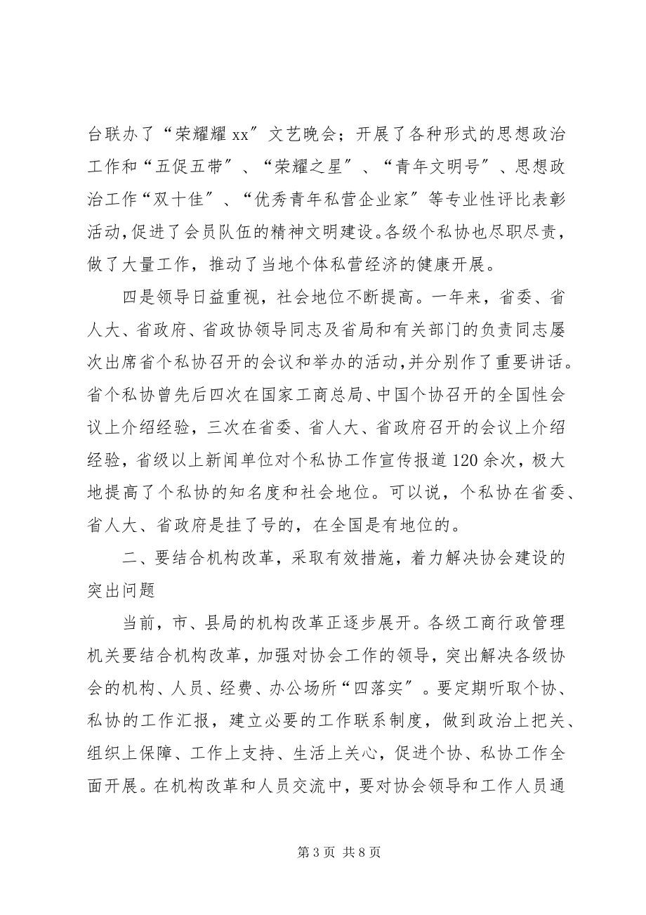 2023年全省个私协系统工作会议上的致辞.docx_第3页