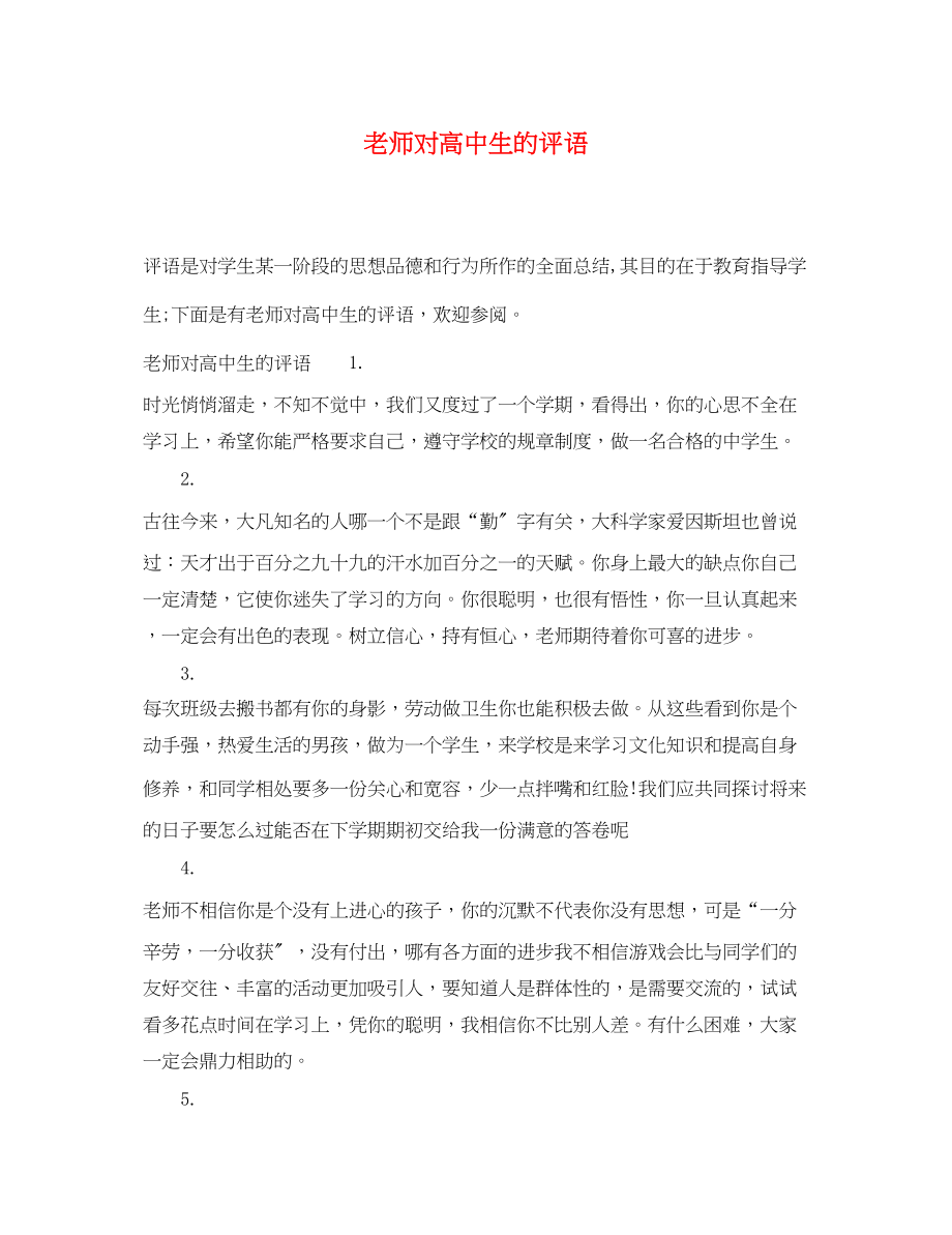 2023年老师对高中生的评语.docx_第1页