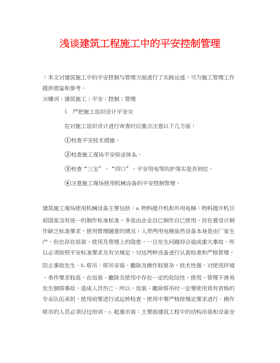 2023年《安全管理论文》之浅谈建筑工程施工中的安全控制管理.docx_第1页