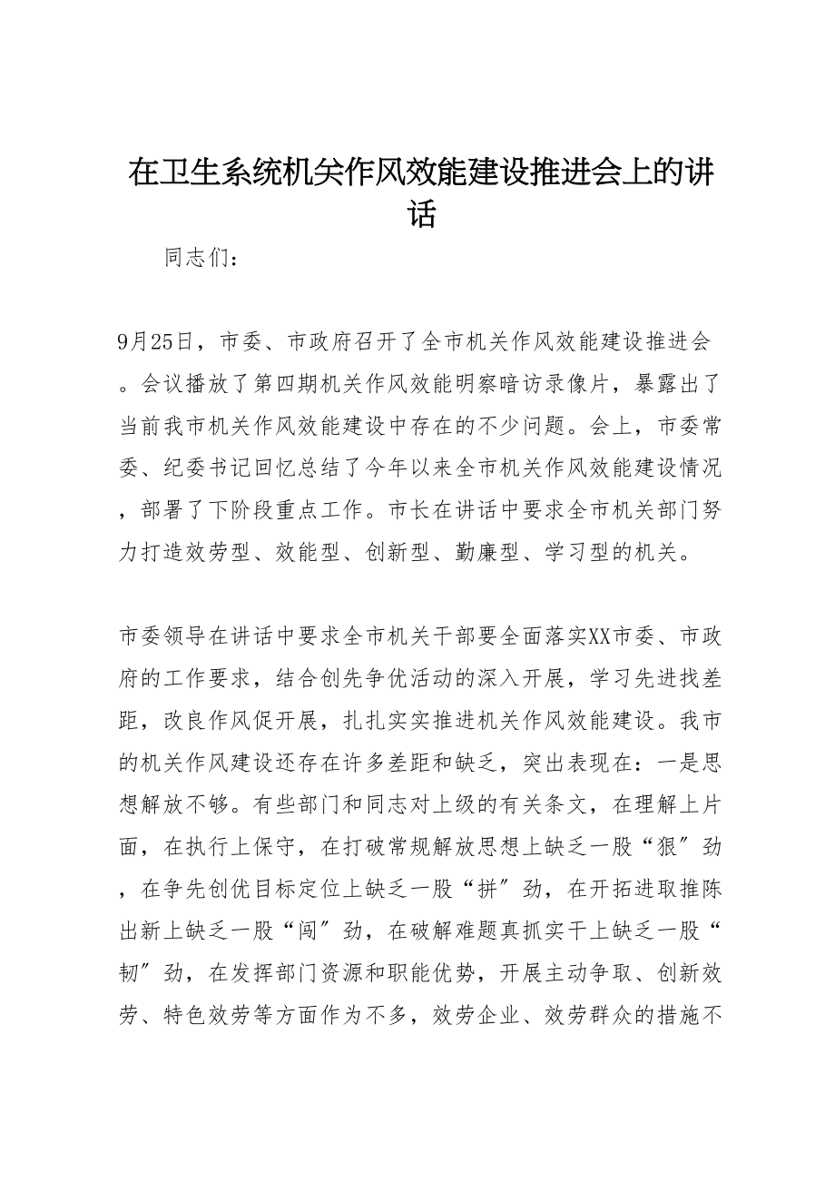 2023年在卫生系统机关作风效能建设推进会上的致辞.doc_第1页