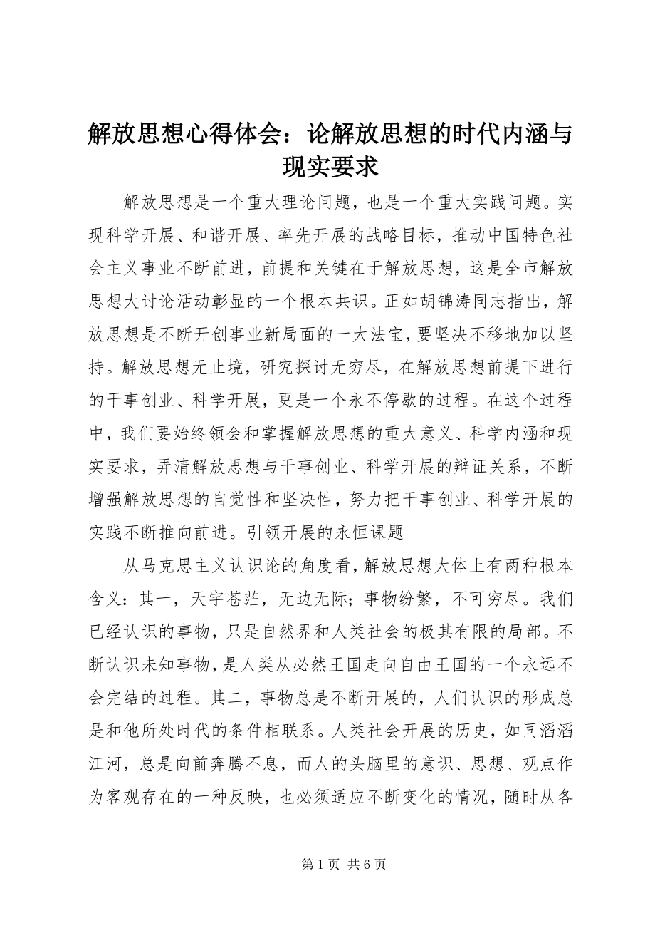 2023年解放思想心得体会论解放思想的时代内涵与现实要求.docx_第1页