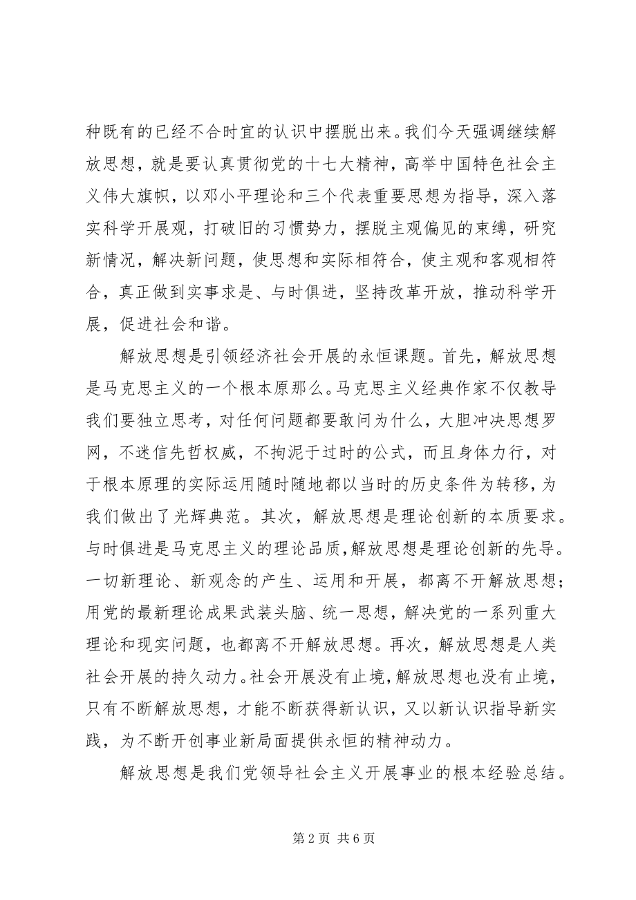 2023年解放思想心得体会论解放思想的时代内涵与现实要求.docx_第2页