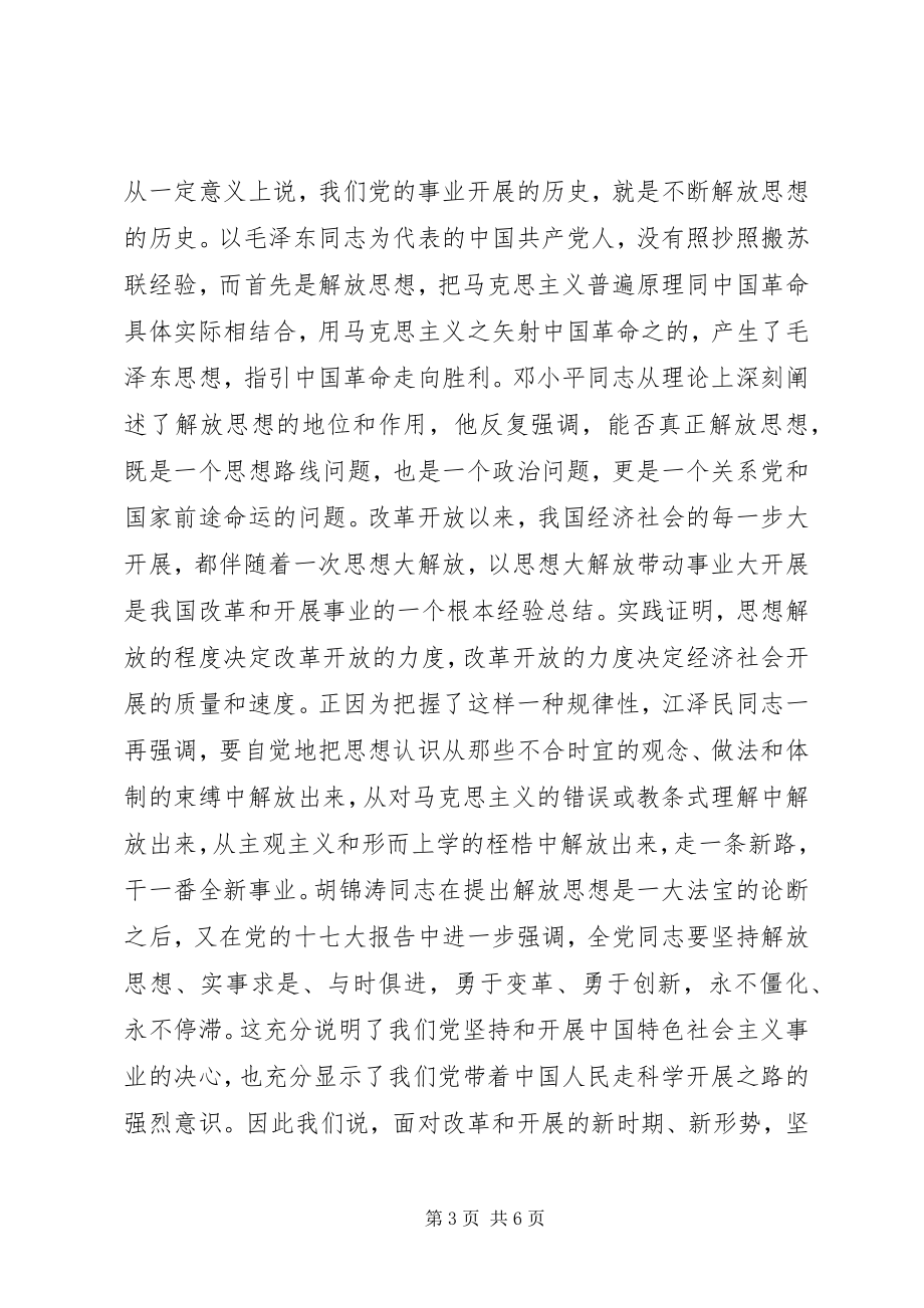 2023年解放思想心得体会论解放思想的时代内涵与现实要求.docx_第3页