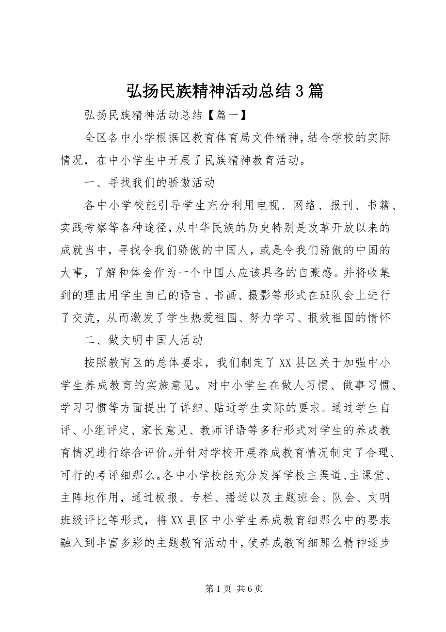 2023年弘扬民族精神活动总结3篇.docx_第1页