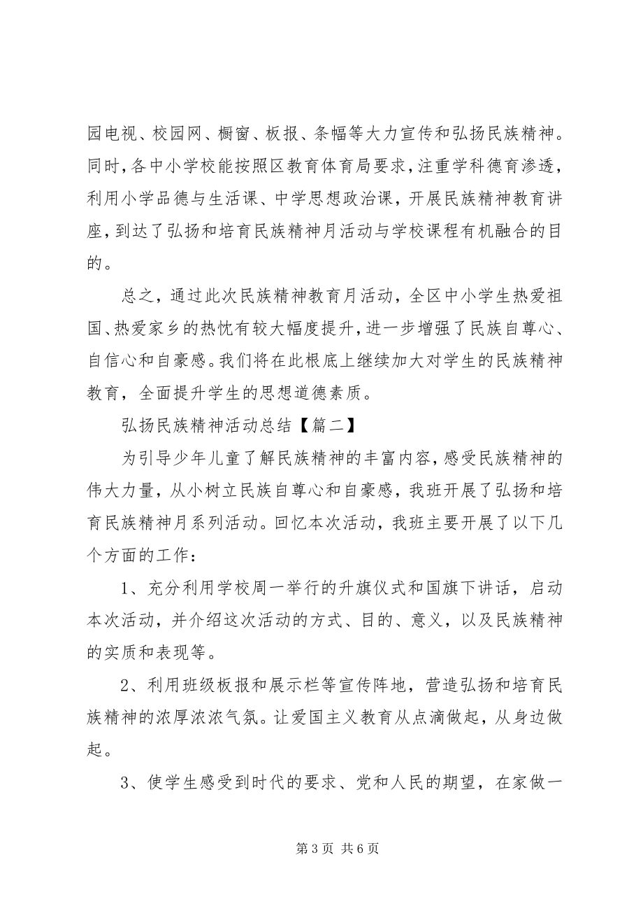 2023年弘扬民族精神活动总结3篇.docx_第3页