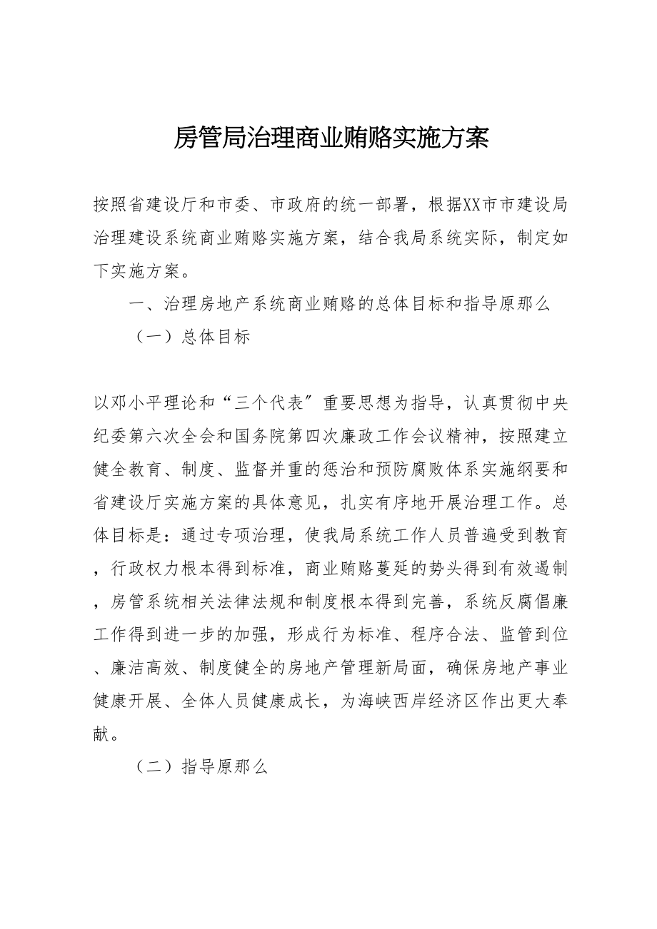 2023年房管局治理商业贿赂实施方案.doc_第1页