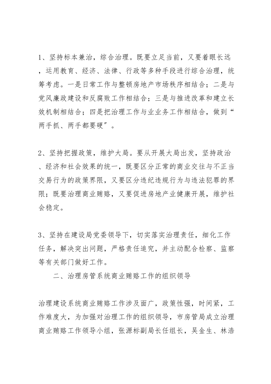 2023年房管局治理商业贿赂实施方案.doc_第2页