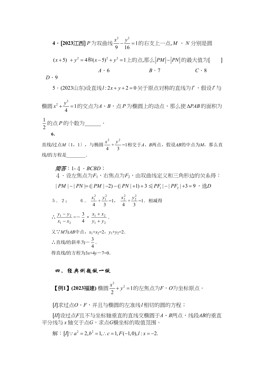 2023年兴义地区重点高考一轮复习教学案直线圆锥曲线的综合应用高中数学.docx_第2页