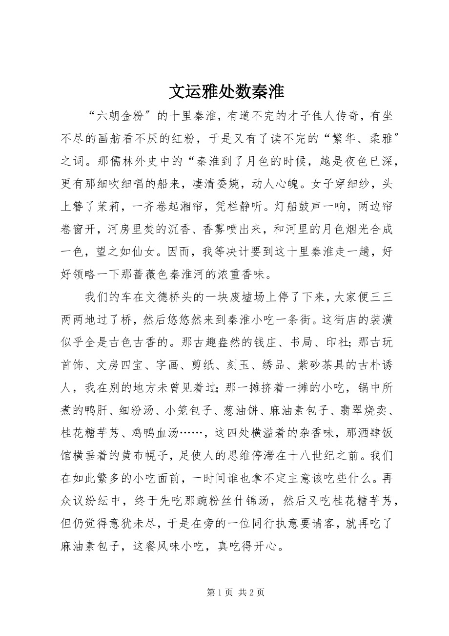 2023年文运雅处数秦淮.docx_第1页