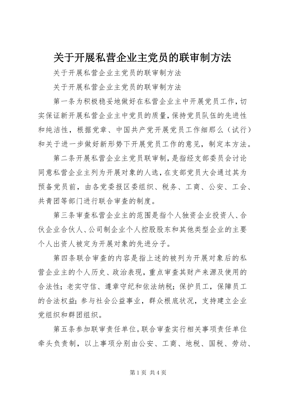 2023年发展私营企业主党员的联审制办法.docx_第1页