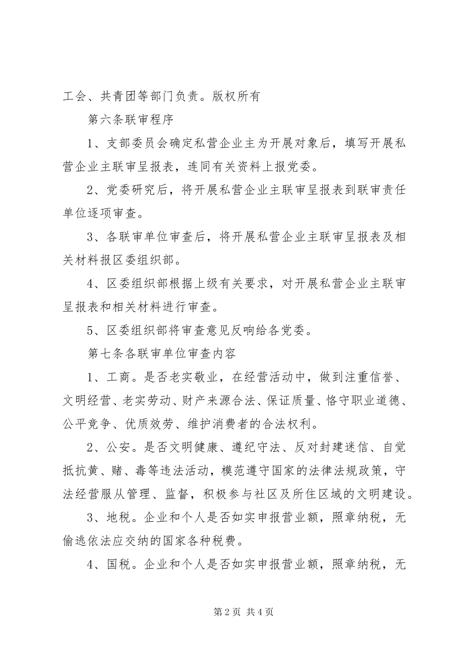 2023年发展私营企业主党员的联审制办法.docx_第2页