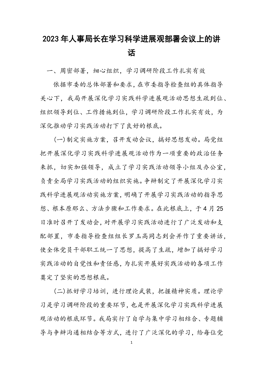 2023年人事局长在学习科学发展观部署会议上的讲话.docx_第1页