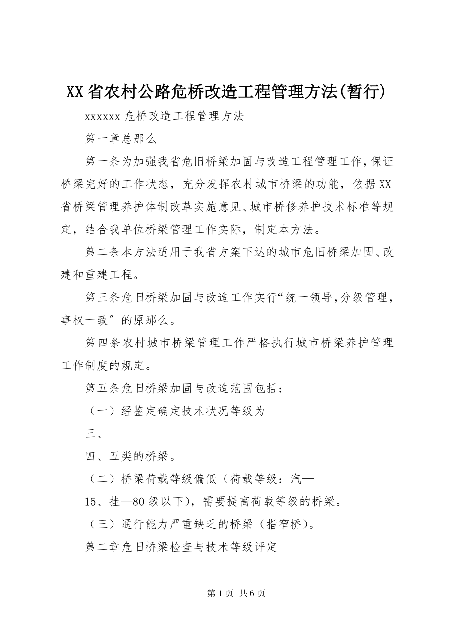 2023年XX省农村公路危桥改造工程管理办法暂行.docx_第1页