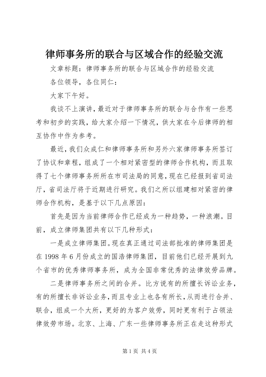 2023年律师事务所的联合与区域合作的经验交流.docx_第1页