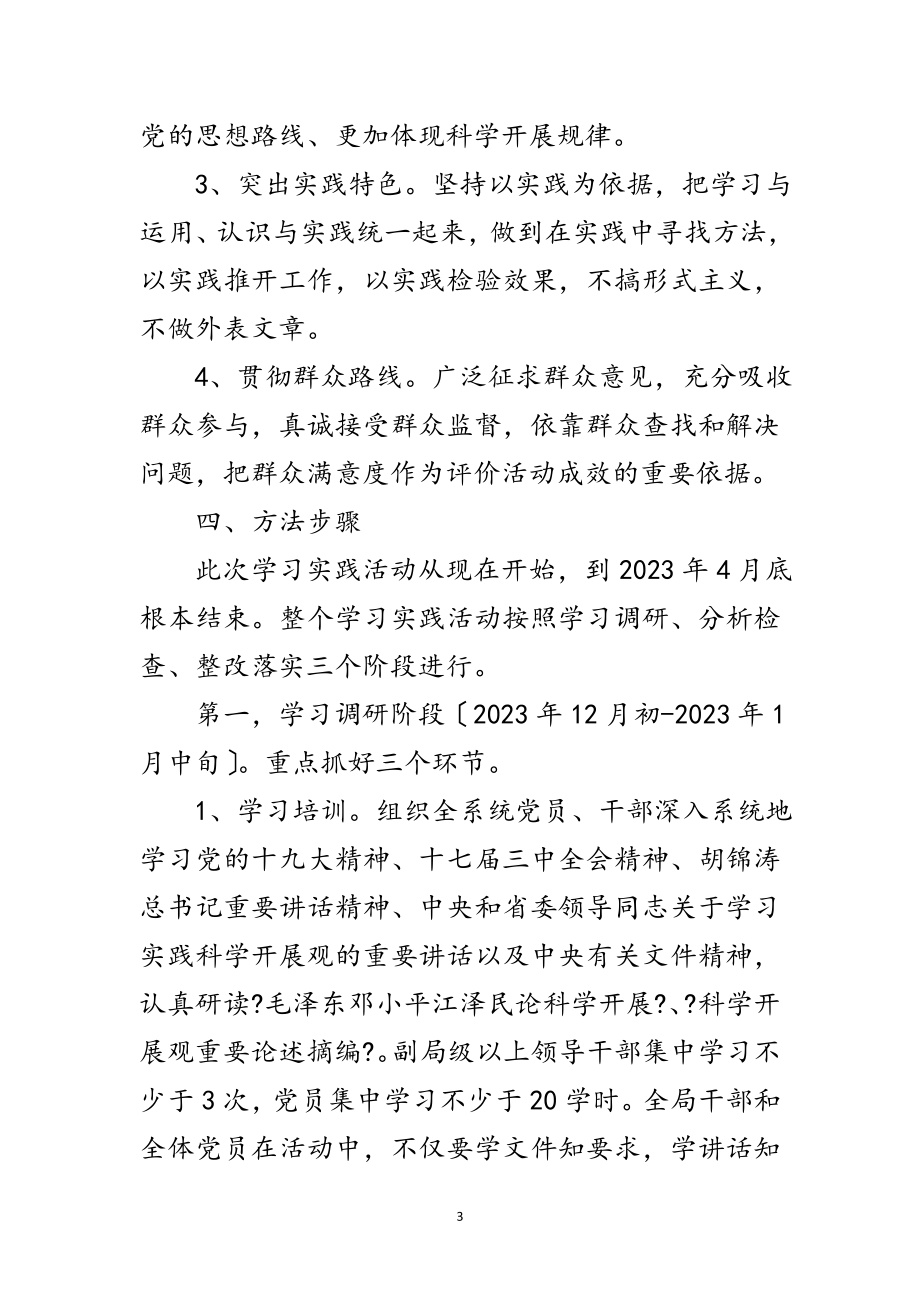 2023年农机局深入学习实践科学发展观活动实施方案范文.doc_第3页