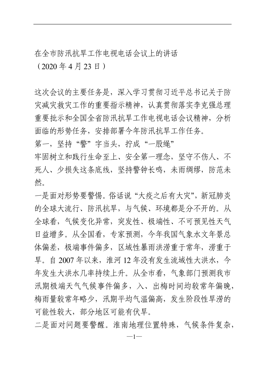 在全市防汛抗旱工作电视电话会议上的讲话.doc_第1页