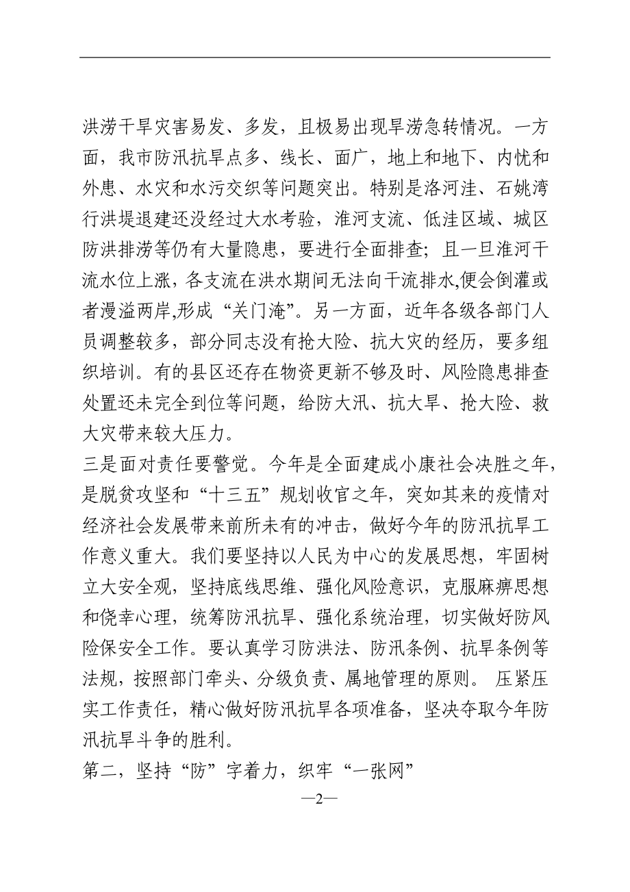 在全市防汛抗旱工作电视电话会议上的讲话.doc_第2页