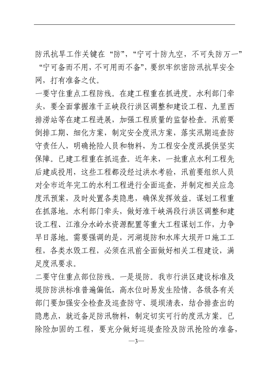 在全市防汛抗旱工作电视电话会议上的讲话.doc_第3页