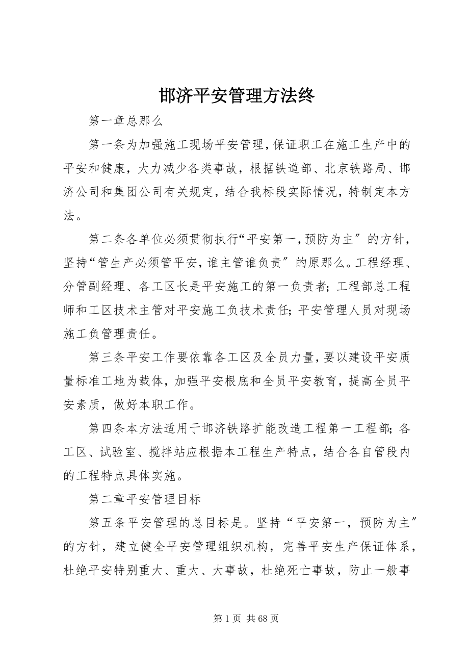 2023年邯济安全管理办法终.docx_第1页