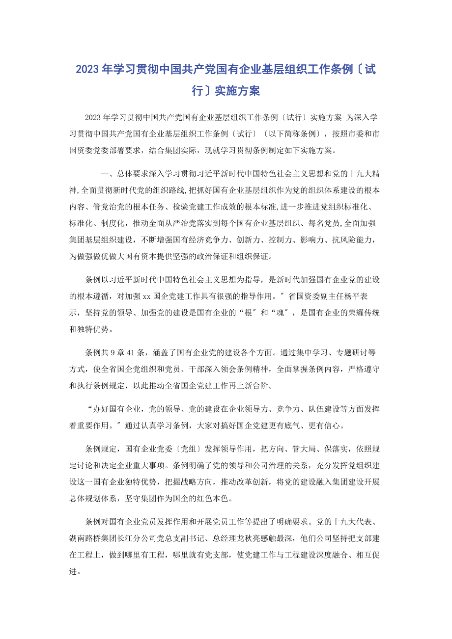 2023年学习贯彻《中国共产党国有企业基层组织工作条例试行》实施方案.docx_第1页