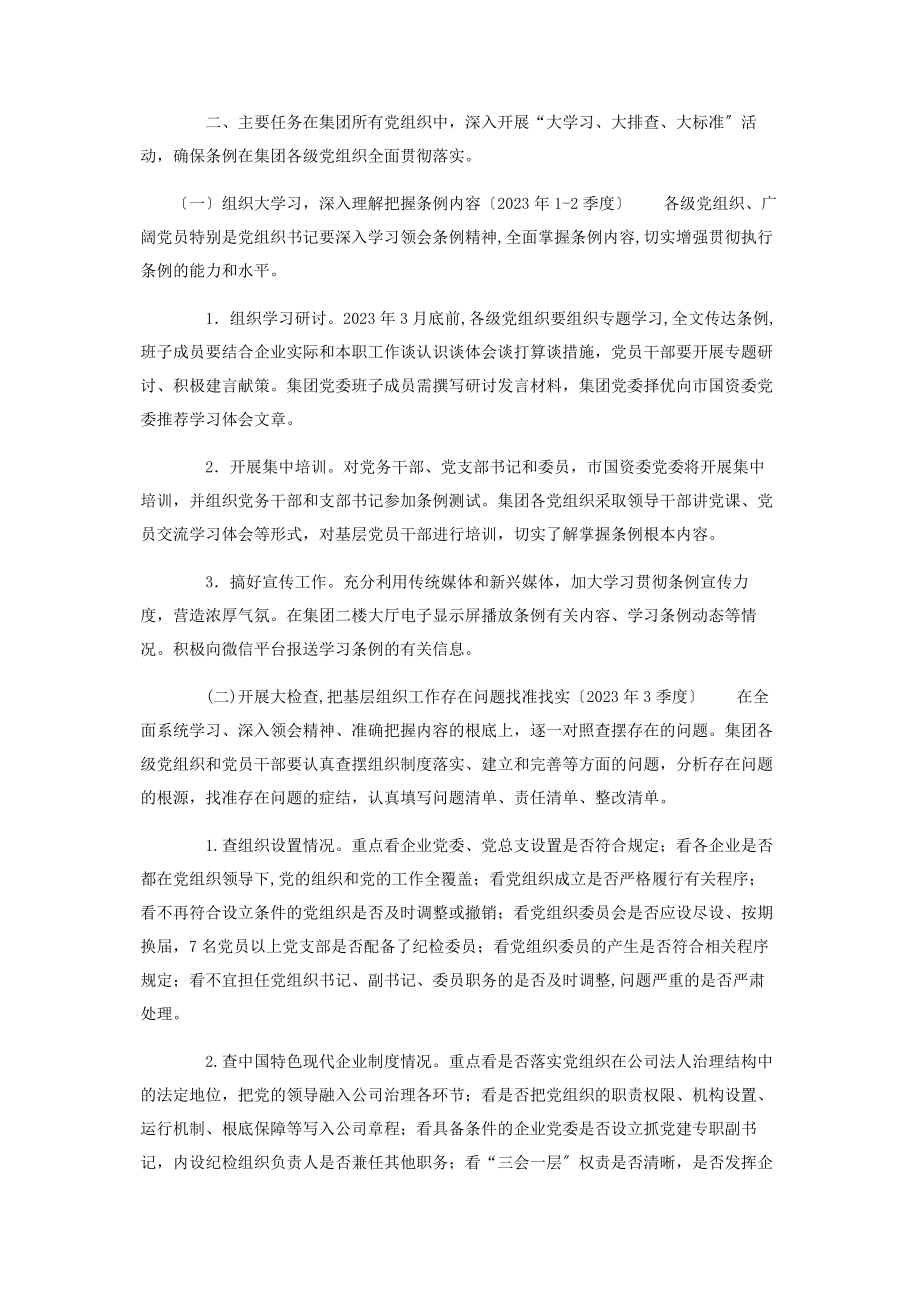 2023年学习贯彻《中国共产党国有企业基层组织工作条例试行》实施方案.docx_第2页