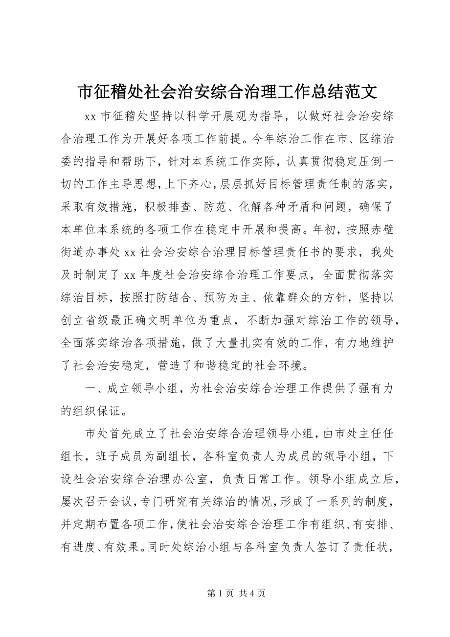 2023年市征稽处社会治安综合治理工作总结2.docx_第1页