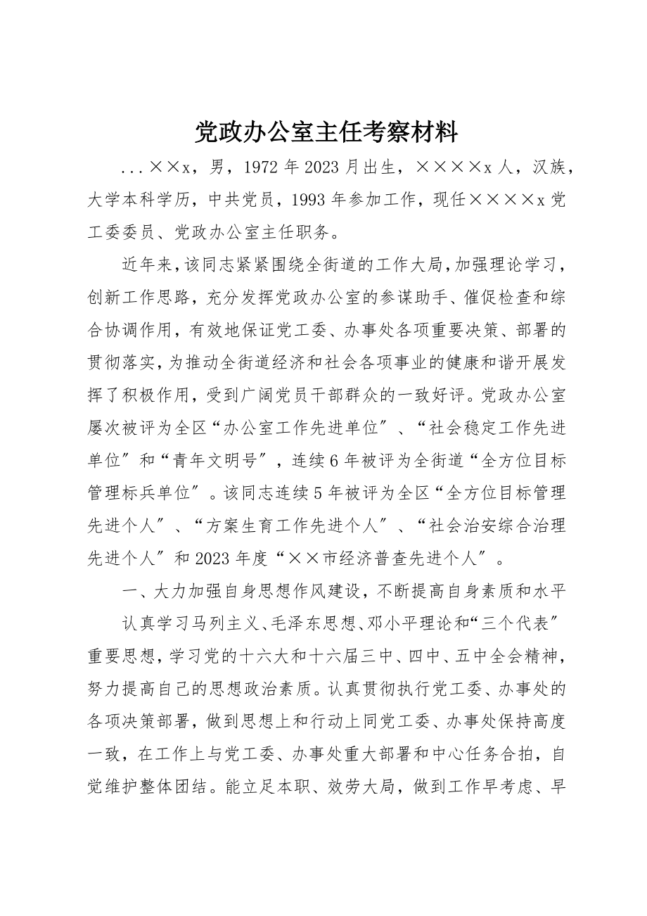 2023年党政办公室主任考察材料.docx_第1页